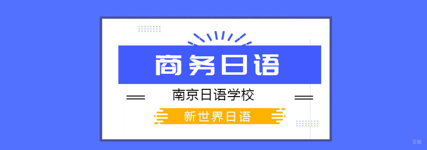 南京商务日语