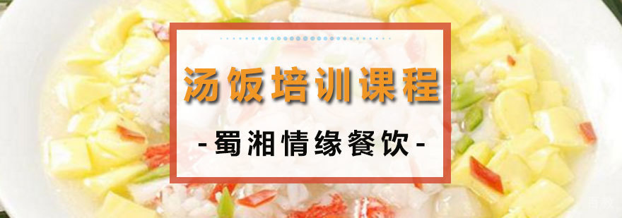 汤饭技术实训