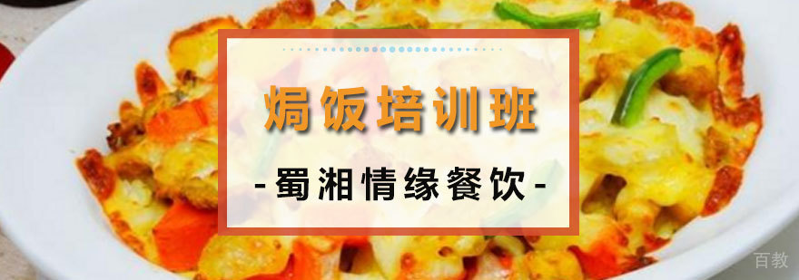 焗饭实操教学现场