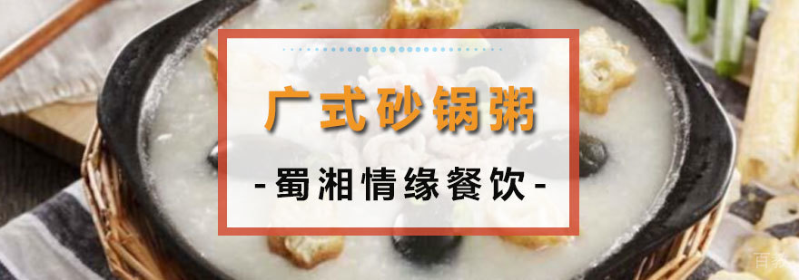 正宗广式砂锅粥制作
