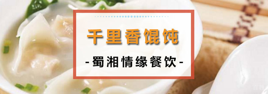 千里香馄饨技术教学