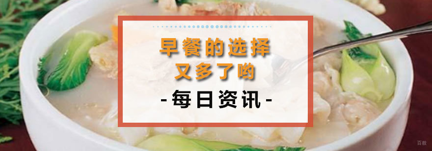 早餐的选择又多了哟! 早餐的选择又多了哟!