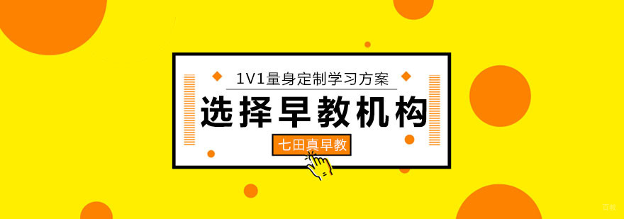如何选择靠谱的早教机构