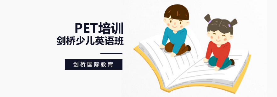 北京pet培训费用,北京pet培训机构哪家好,北京pet辅导班哪家好