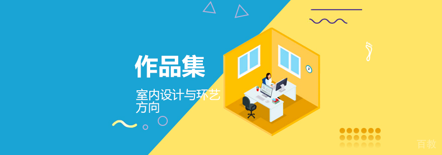 上海作品集辅导室内设计与环艺方向