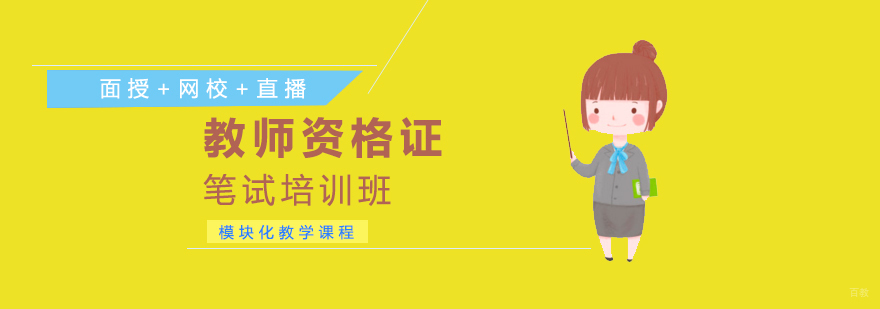 教资笔试培训课程体系