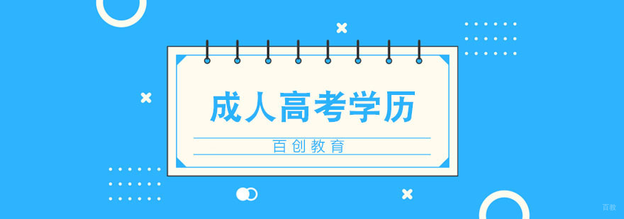 成人高考学历有哪些用处