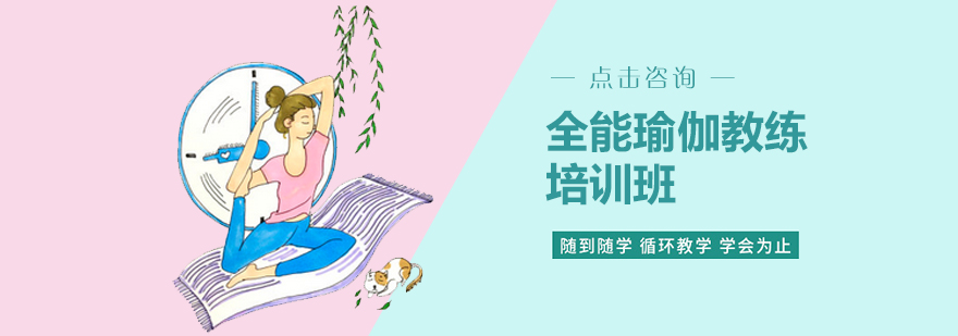 全能瑜伽教练培训