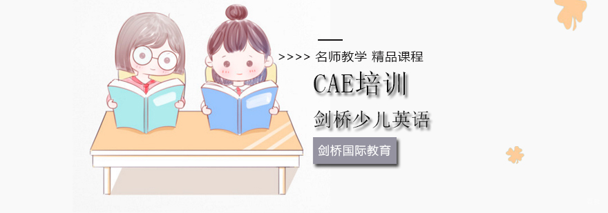 北京cae英语培训,北京cae培训学校,北京cae培训机构哪个好,北京CAE辅导班