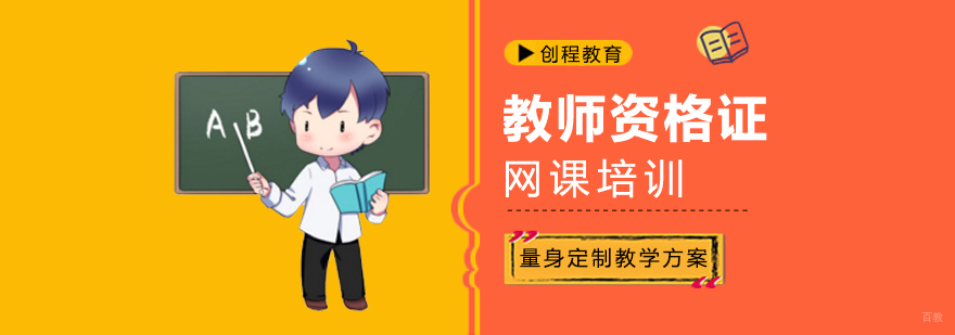 教师资格证在线课程