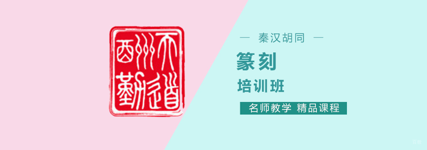 北京篆刻培训机构,北京篆刻培训学校,北京篆刻学院,北京成人篆刻培训班,北京少儿篆刻培训班