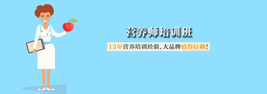 石家莊營(yíng)養(yǎng)師考證培訓(xùn)學(xué)校