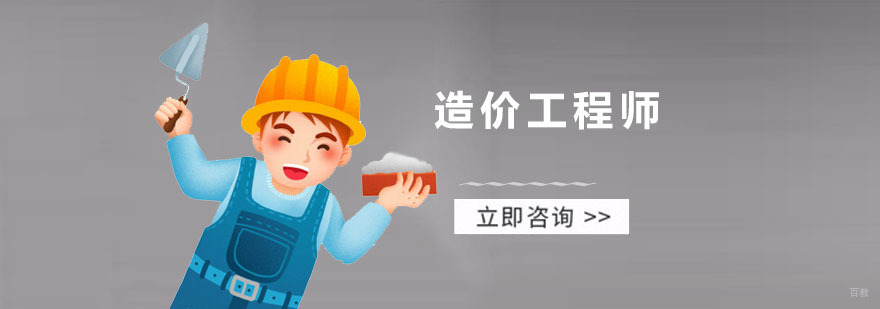 造价工程师课程