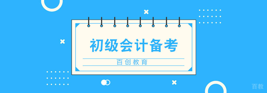 初级会计职称答题技巧