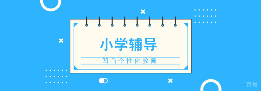 武汉小学辅导 武汉小学辅导