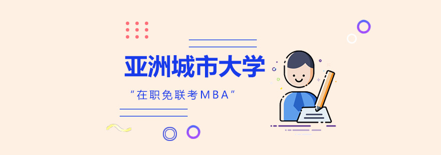 上海亚洲城市大学MBA