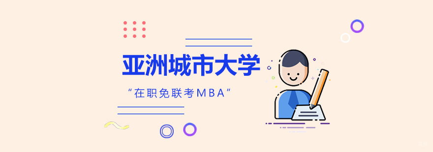 亚洲城市大学MBA项目