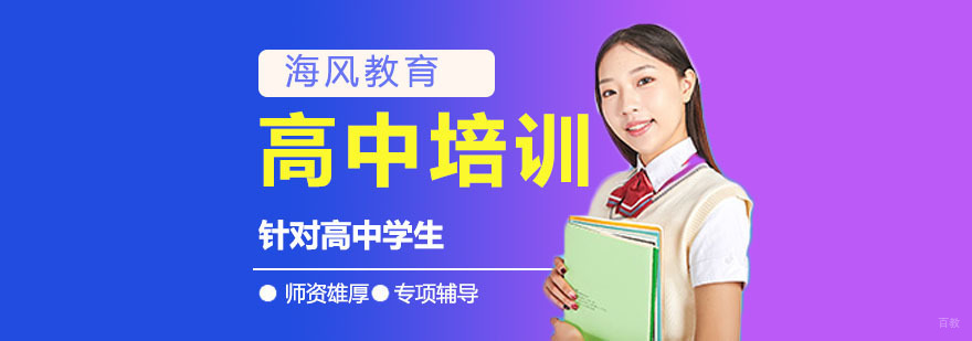 海风高中培训