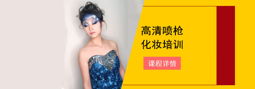 成都高清喷枪化妆培训-学习高清喷枪化妆-美妆培训学校地址 成都高清喷枪化妆培训