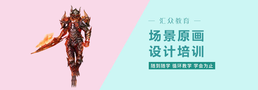 上海场景原画设计培训-上海游戏设计培训机构 游戏设计培训班