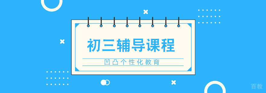 武汉初三辅导