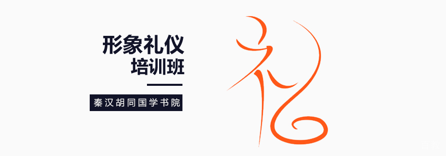 北京形象礼仪培训,北京形象礼仪培训课程,北京形象礼仪培训学校,北京形象礼仪培训机构