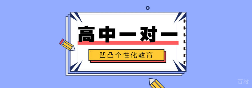 武汉高中一对一辅导