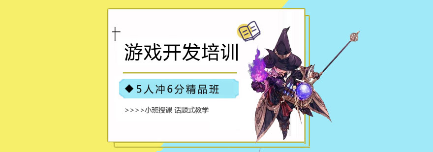 上海游戏开发培训-上海游戏开发培训学校 上海 游戏开发培训班