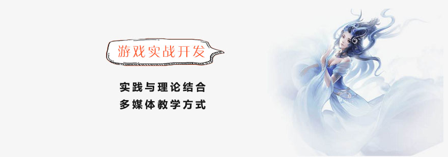 上海游戏开发培训学校