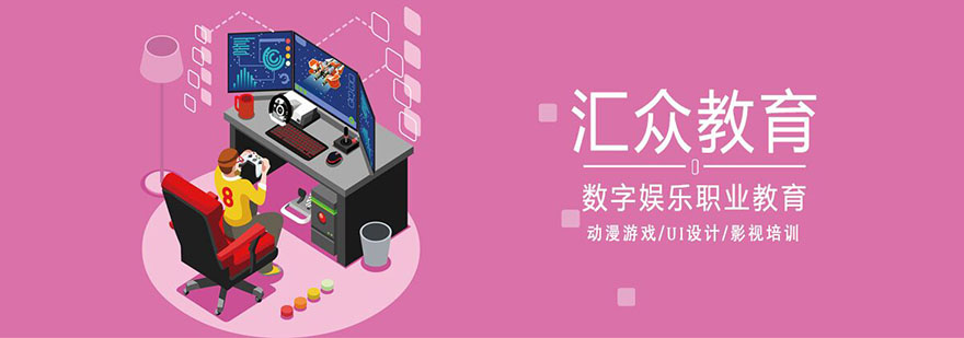 上海汇众教育 上海游戏开发中心