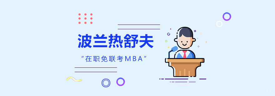 EU商学院MBA课堂