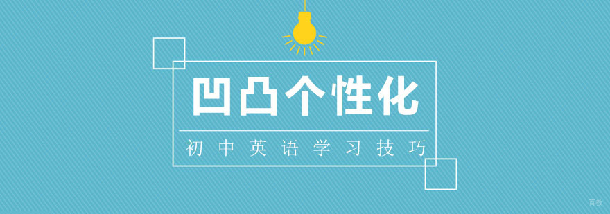 初中英语学习技巧