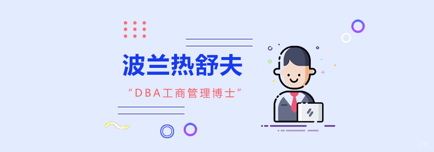 DBA学位教育
