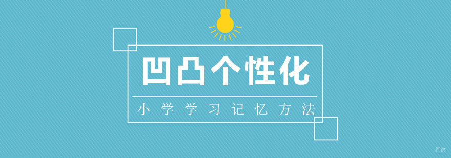小学学习记忆方法