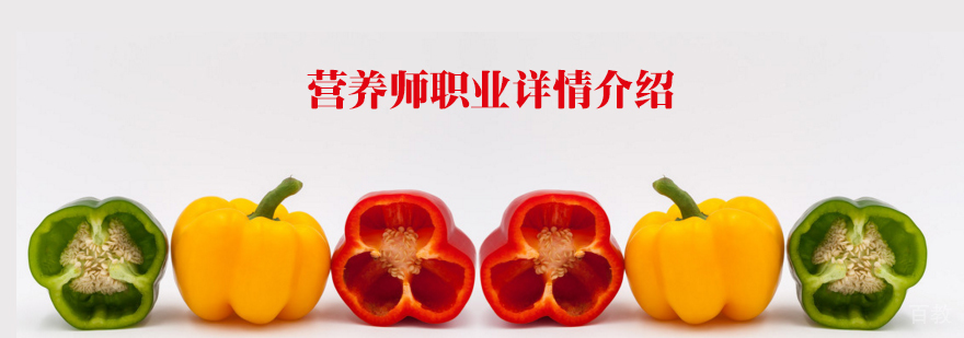 石家庄营养师职业培训机构