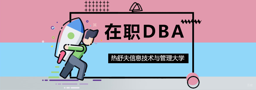 国际DBA学位教育