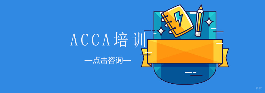济南ACCA培训机构课程详情