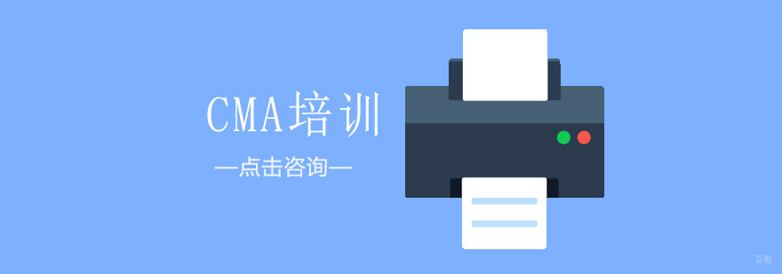 济南CMA课程体系
