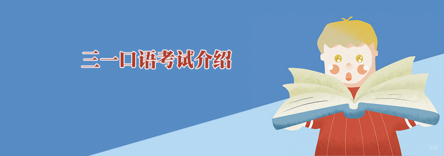 天津三一口语培训机构