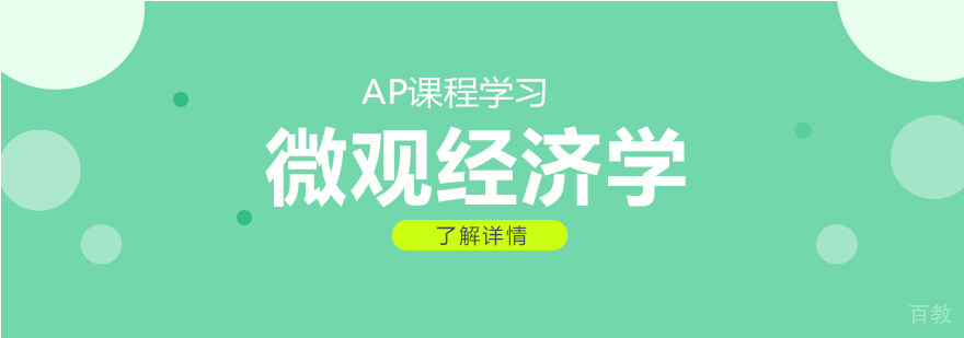 AP微观经济学课程学习要点汇总