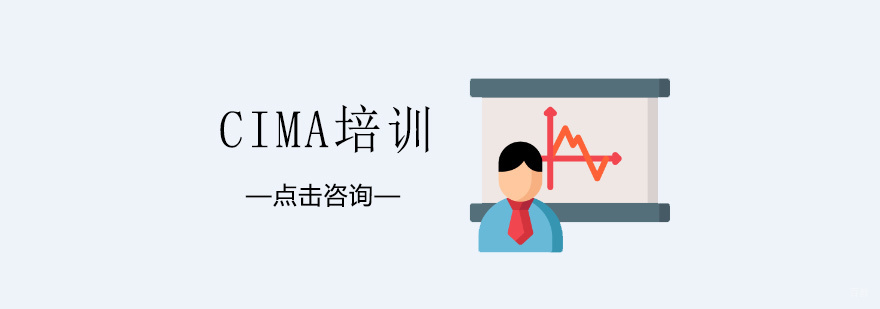济南CIMA课程体系