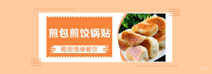 煎包煎饺制作教学