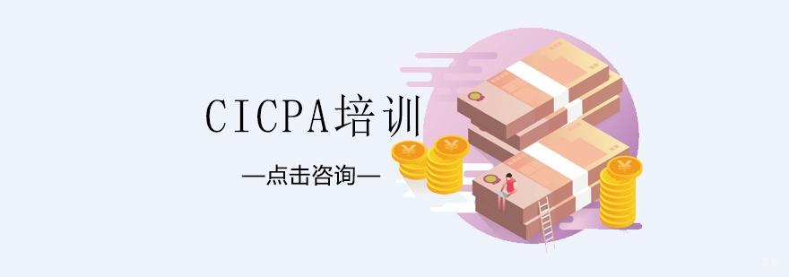 济南CICPA课程体系