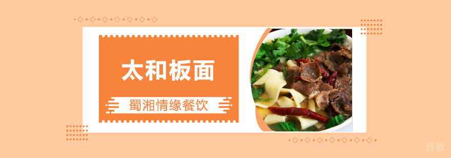 太和板面实操教学