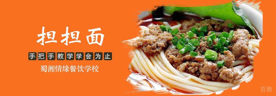 担担面实操教学