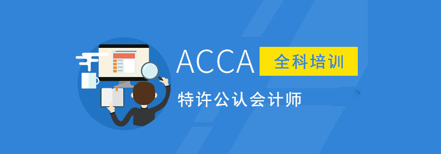 重庆ACCA特许公认会计师培训课程