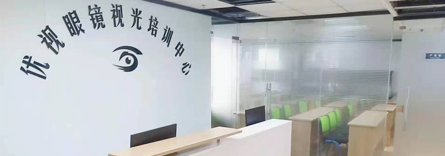 上海优视眼镜视光培训中心