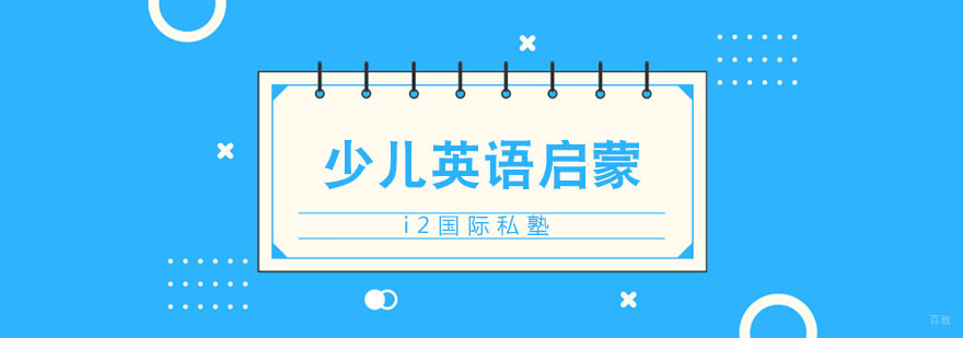 少儿英语学习启蒙技巧