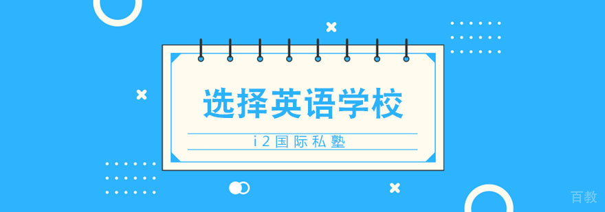 如何选择正规的少儿英语培训学校