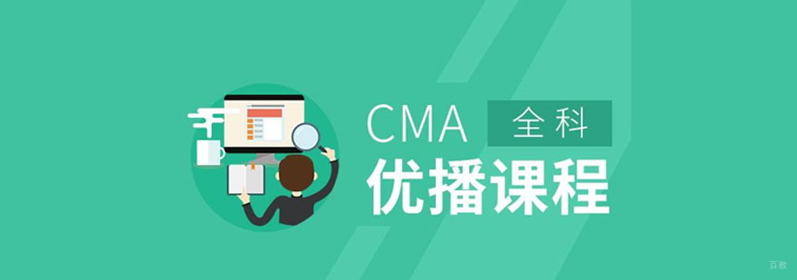 重庆CMA优播课程培训班